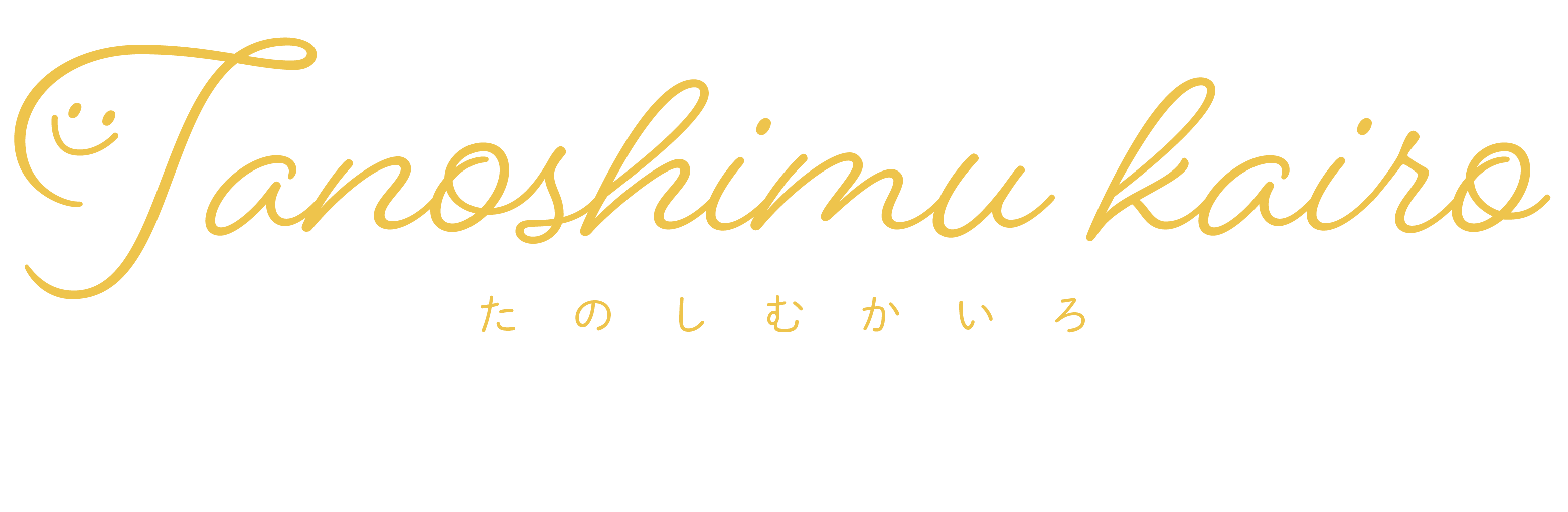 たのしむかいろ