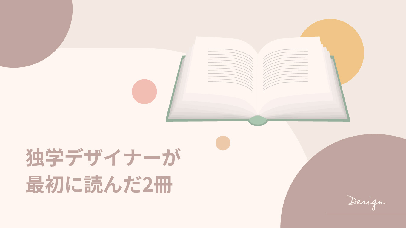 独学デザイナーが最初に読んだ2冊