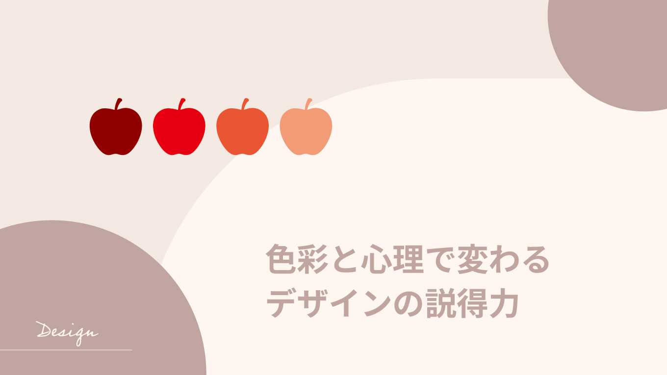 色彩と心理で変わるデザインの説得力