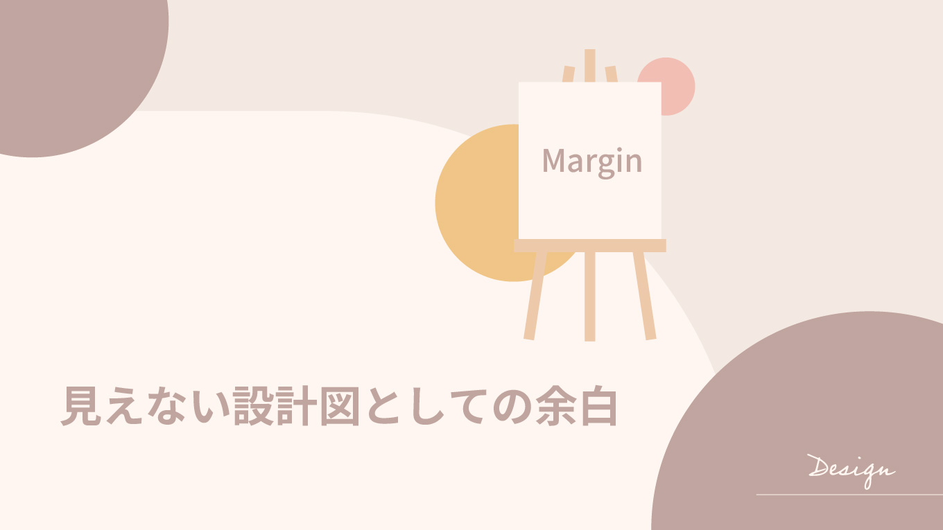 見えない設計図としての余白