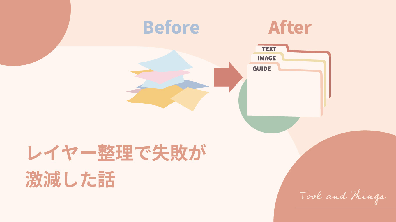 レイヤー整理で失敗が激減した話