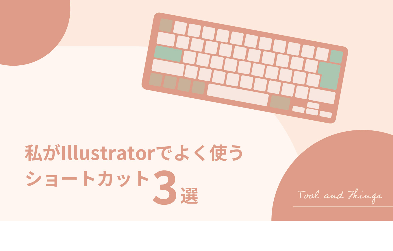 私がIllustratorでよく使うショートカット3選