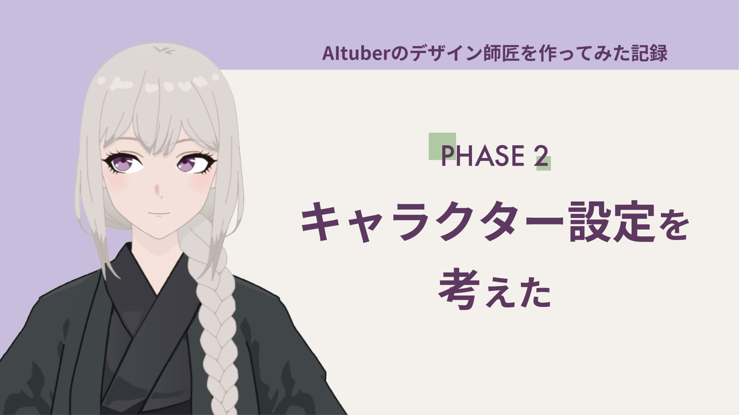キャラクター設定を考えた
