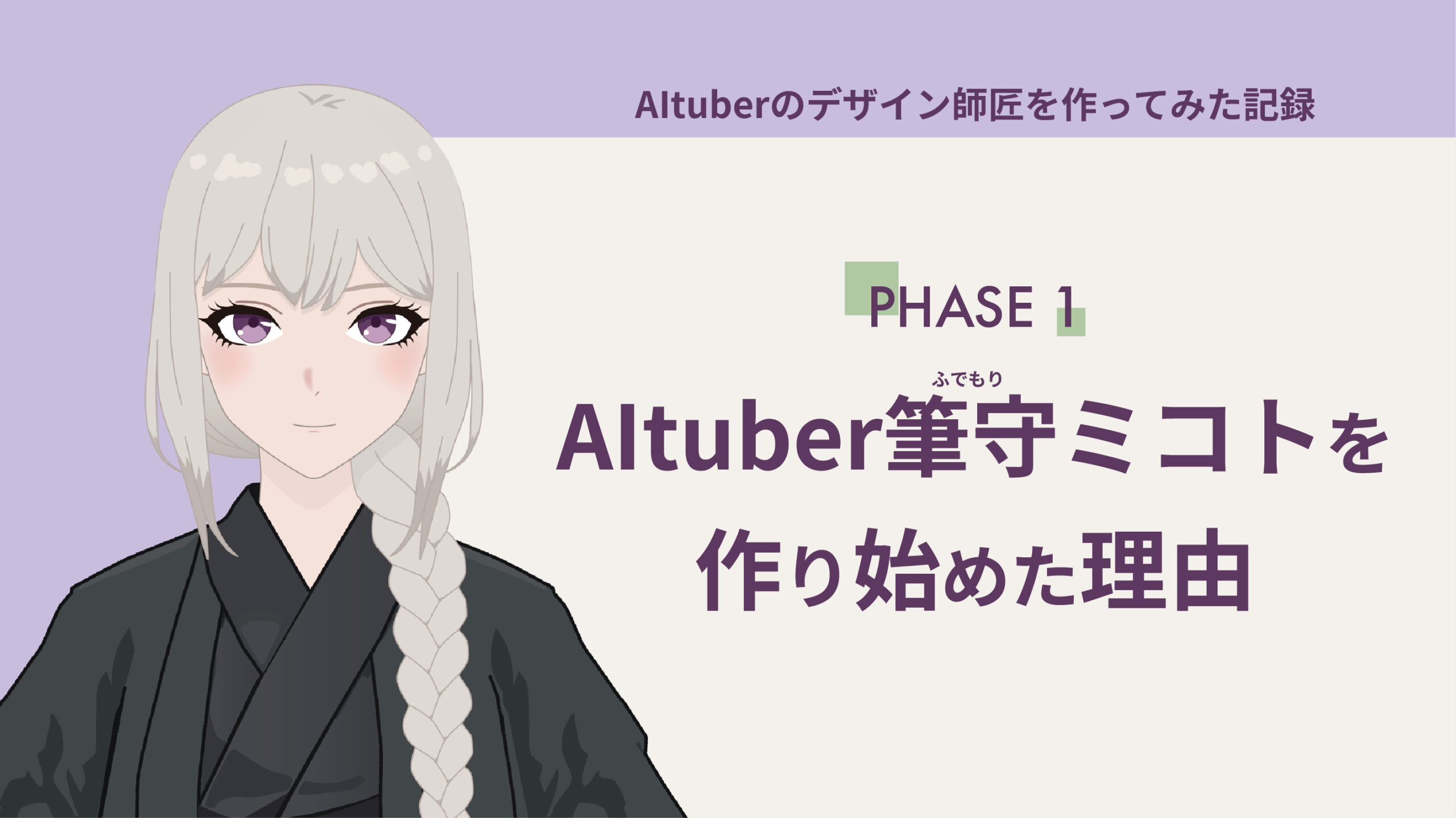 AItuber筆守ミコトを作り始めた理由