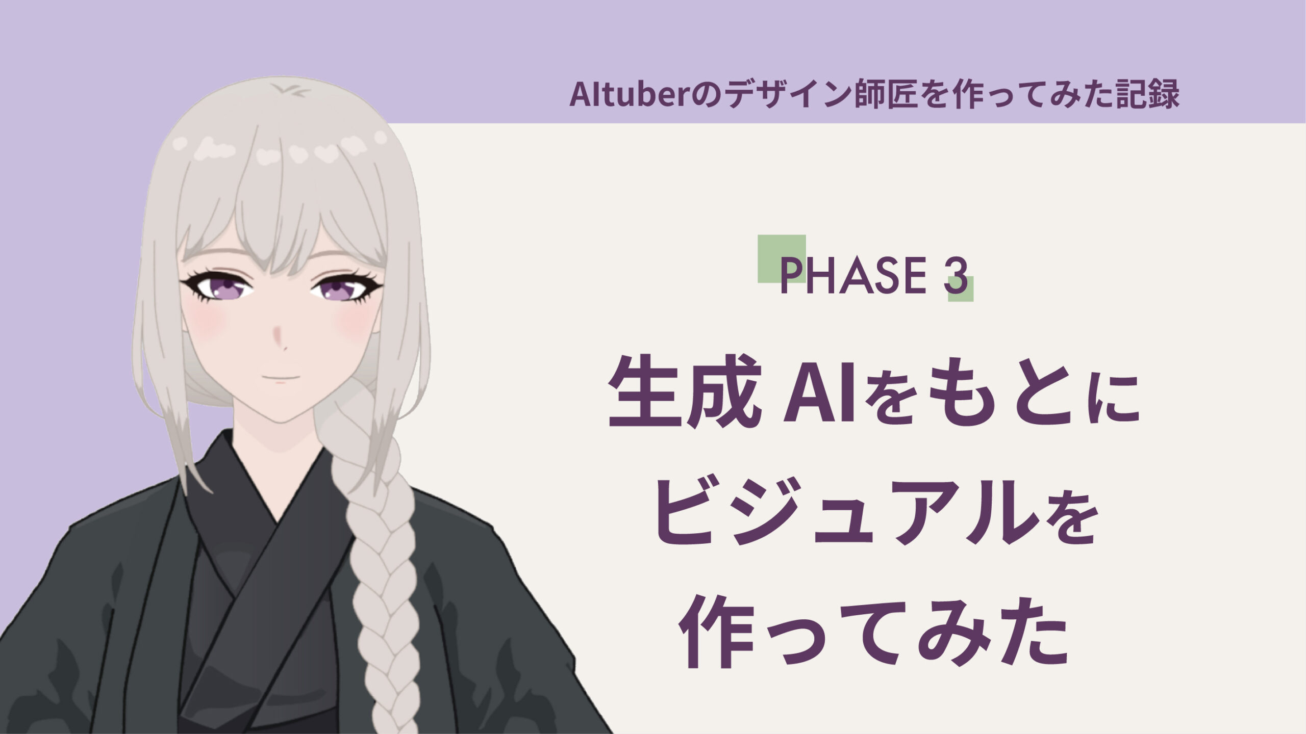 生成AIをもとにビジュアルを作ってみた