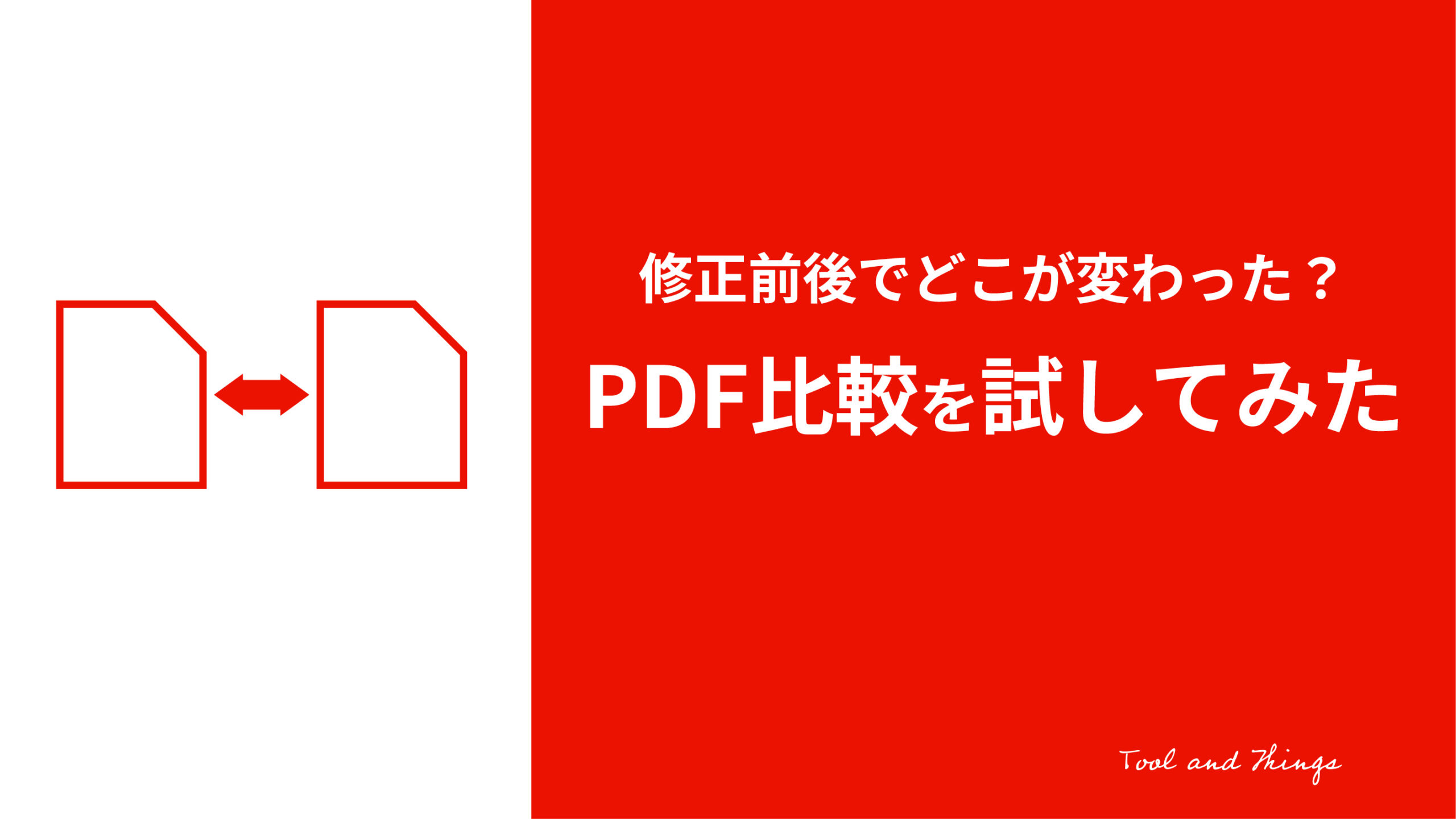 修正前後でどこが変わった？PDF比較を試してみた