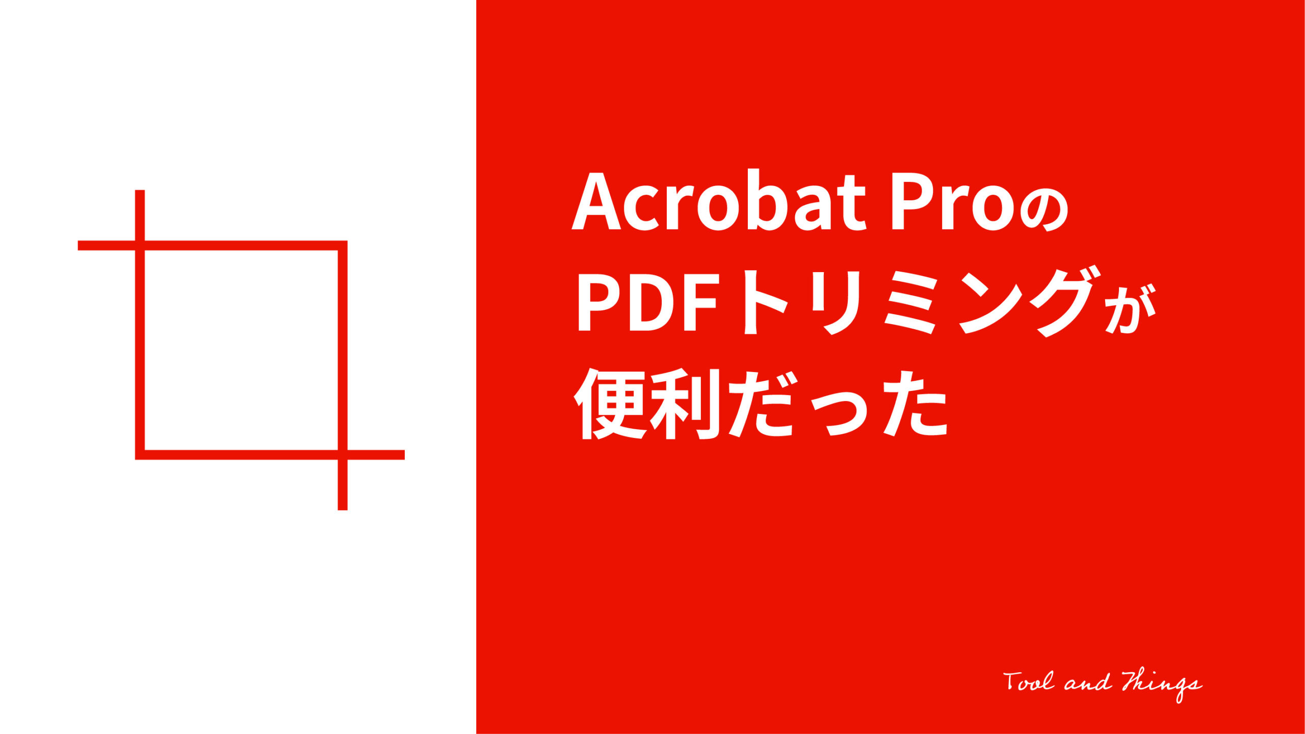 Acrobat ProのPDFトリミングが便利だった